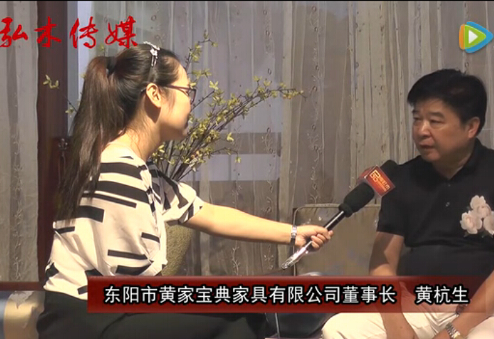 2016东阳红木家具展黄家宝典接受品牌红木采访