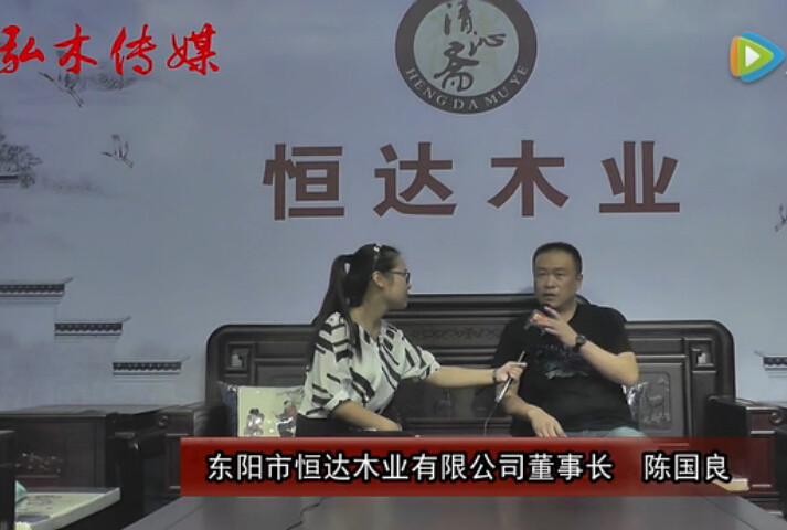 2016东阳红木家具展恒达木业接受品牌红木采访
