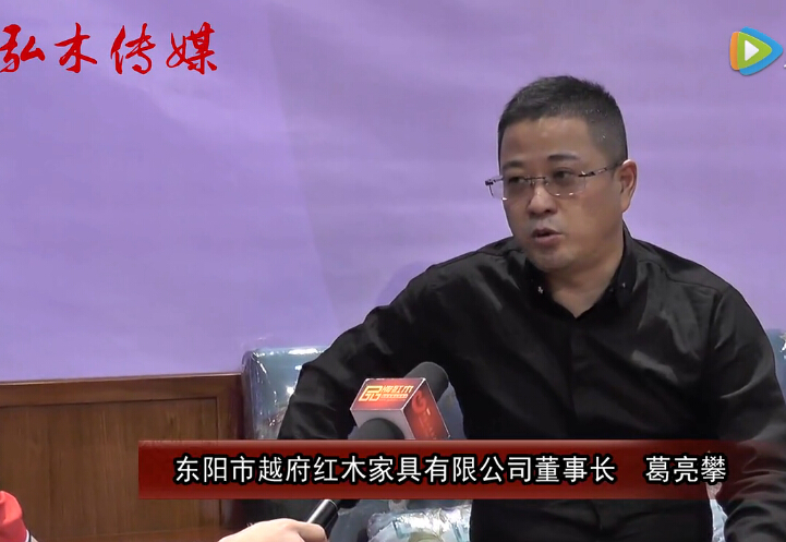2016东阳红木家具展越府红木接受品牌红木采访