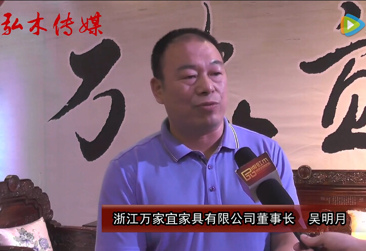 2016东阳红木家具展浙江万家宜接受品牌红木采访