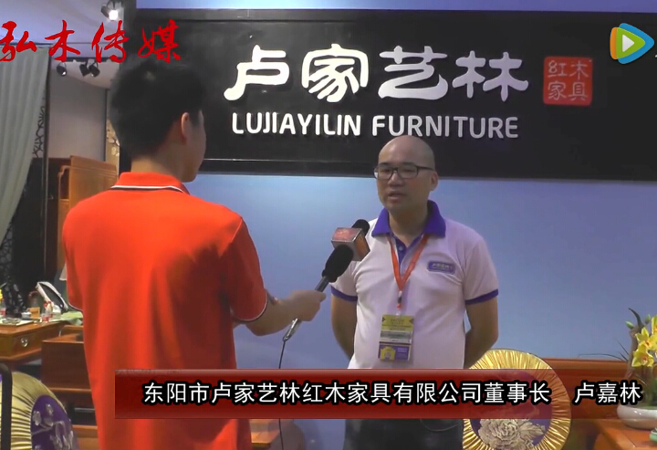 2016东阳红木家具展卢家艺林红木接受品牌红木采访
