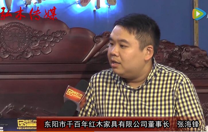 2016东阳红木家具展千百年红木接受品牌红木采访