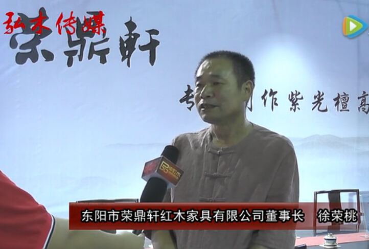 2016东阳红木家具展荣鼎轩红木接受品牌红木采访