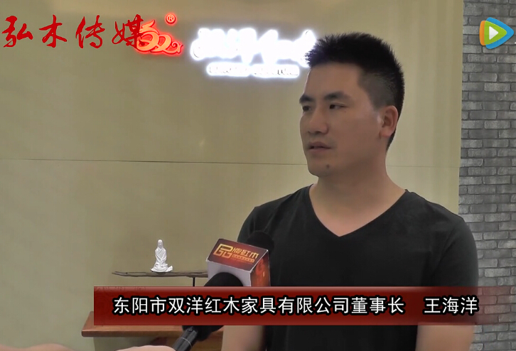2016东阳红木家具展双洋红木接受品牌红木采访