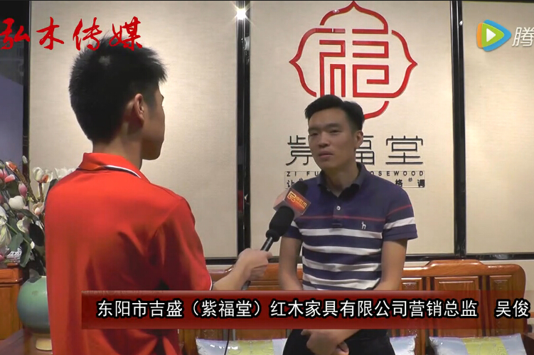 2016东阳红木家具展紫福堂红木接受品牌红木采访