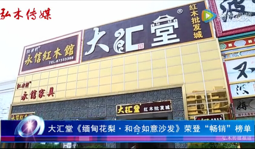 中山大汇堂红木家具荣获市场畅销品牌、中国红木十大品牌、中国红木精品评选金钻奖等荣誉