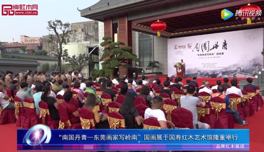 “南国丹青—东莞画家写岭南”国画展于国寿红木艺术馆隆重举行