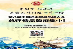 一文读懂中国红木家具品牌大会“极简史”