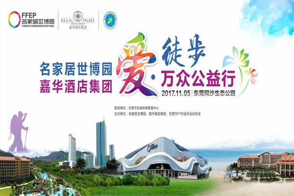 第二届东莞“爱·徒步”万众公益行11月5日举行