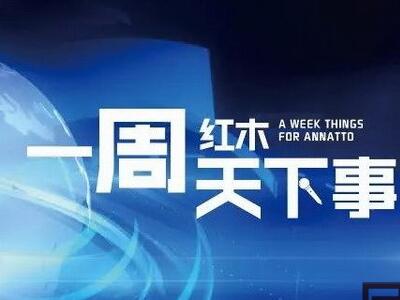 一周红木天下事：全球家具消费量预计会增长2.7% | 第12期