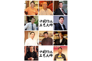 谁能成为2017中国传统工艺大师？红木界“大师”名单将揭晓