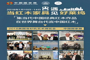 6家品牌企业将组团赴美 为“新时代”中国红木代言