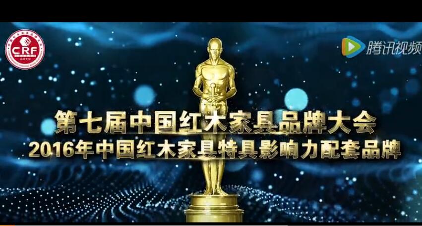 2016年中国红木家具特具影响力配套品牌