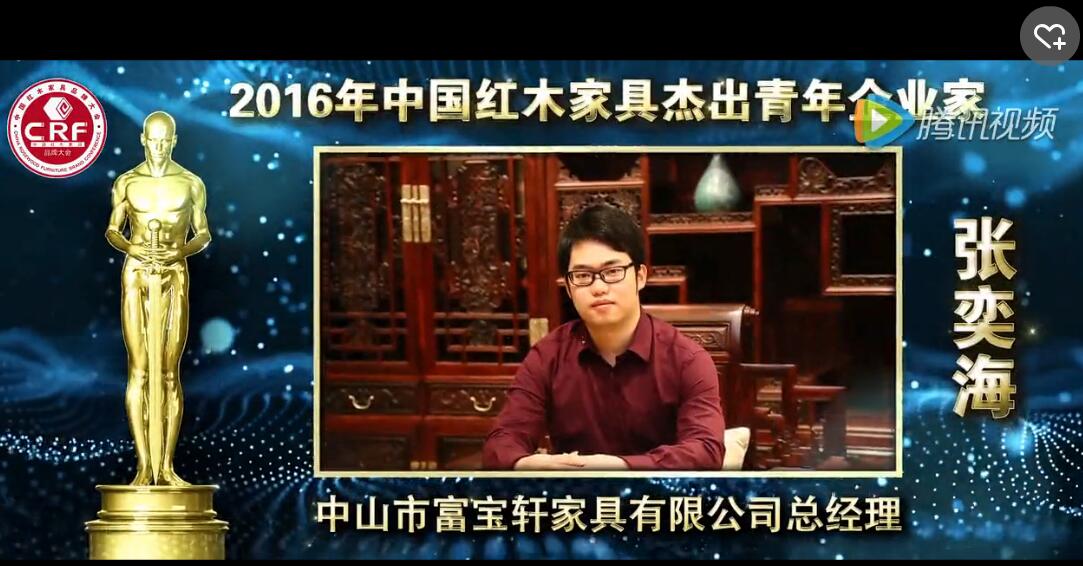 张奕海_2016年中国红木家具杰出青年企业家