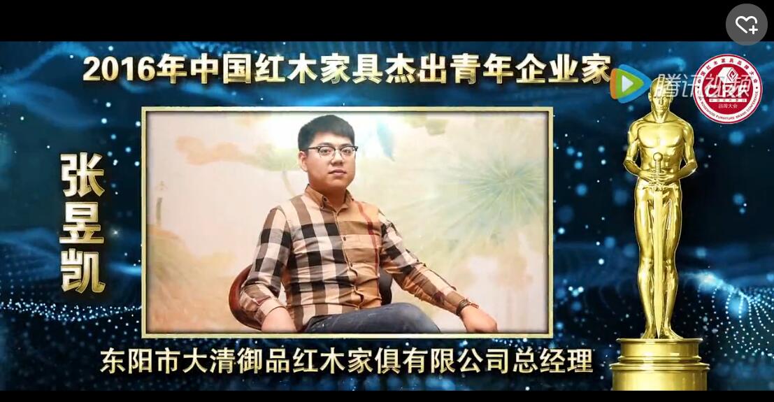 张昱凯_2016年中国红木家具杰出青年企业家