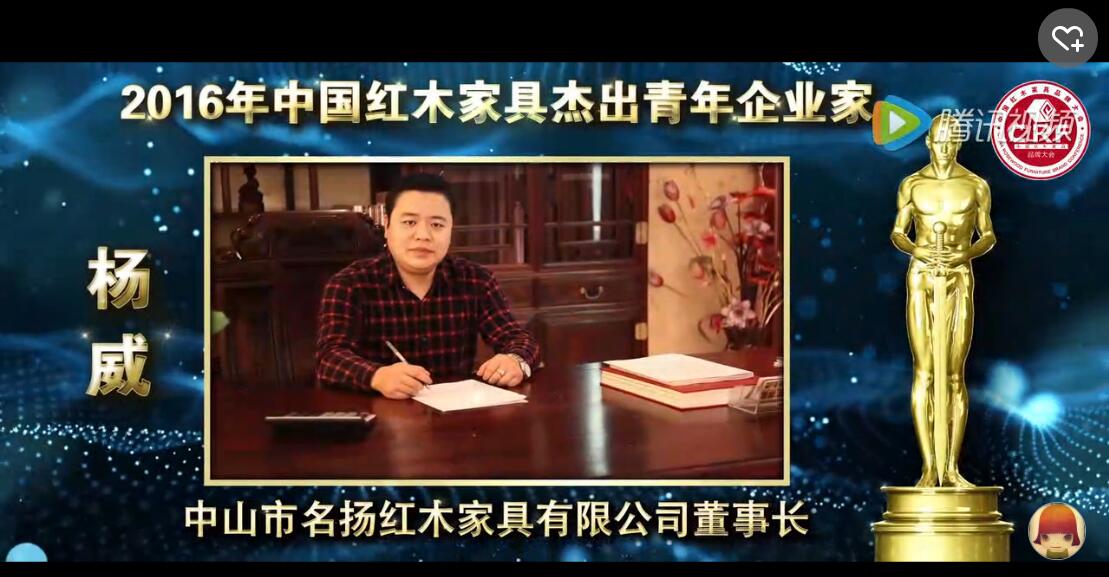 杨威_2016年中国红木家具杰出青年企业家