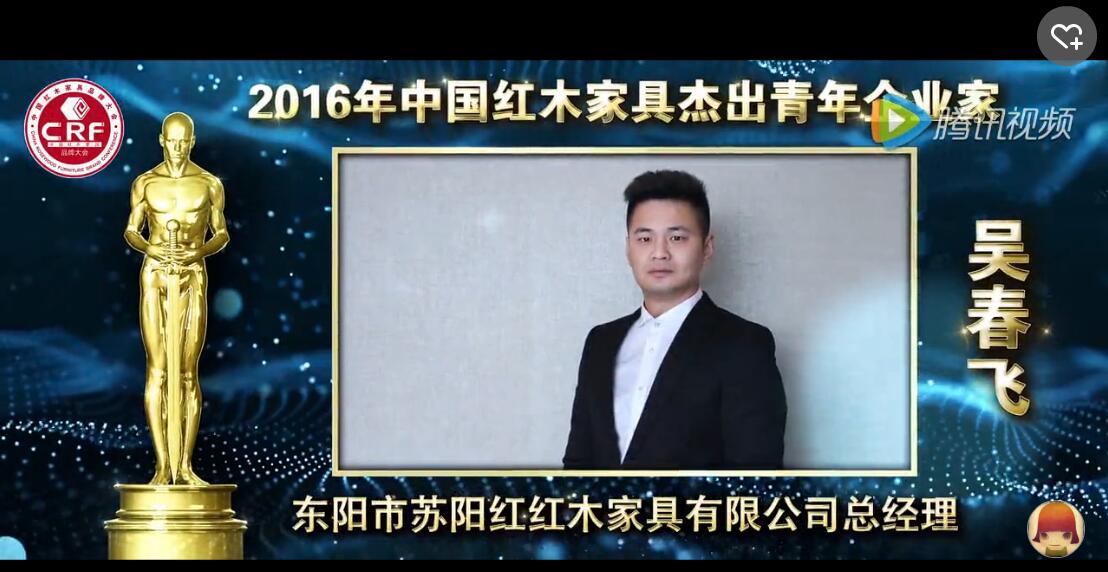 吴春飞_2016年中国红木家具杰出青年企业家