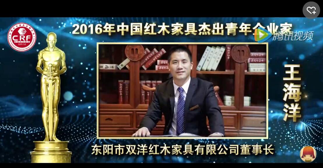 王海洋_2016年中国红木家具杰出青年企业家