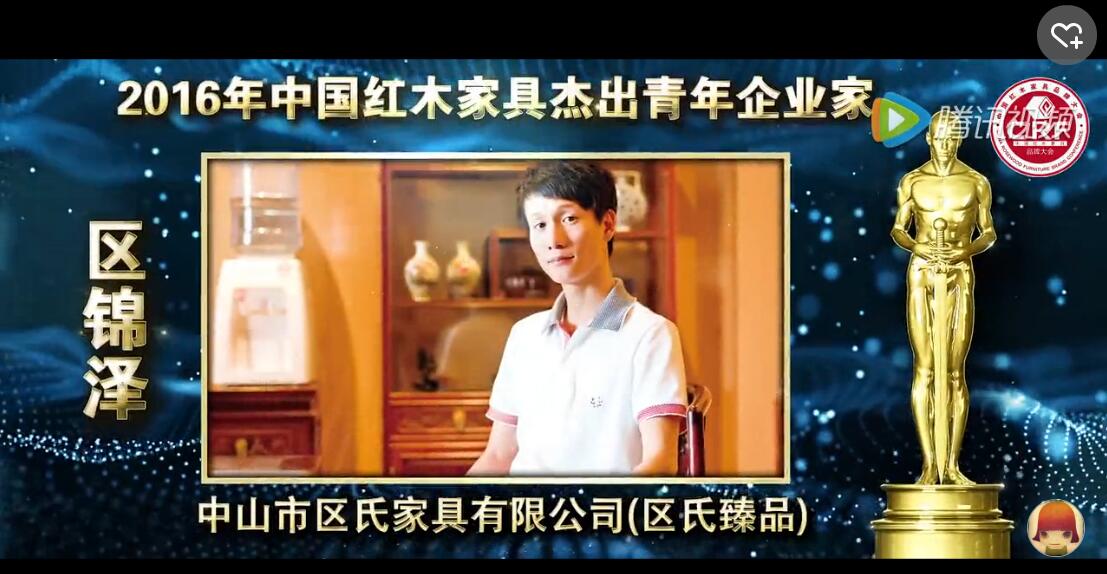 区锦泽_2016年中国红木家具杰出青年企业家