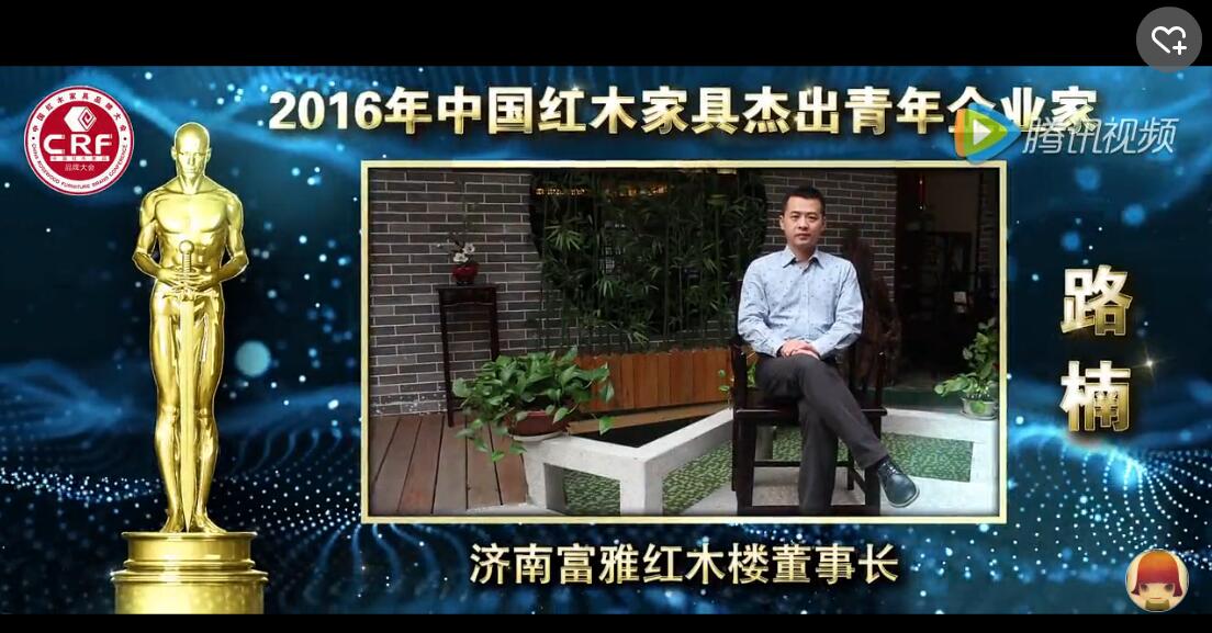 路楠_2016年中国红木家具杰出青年企业家