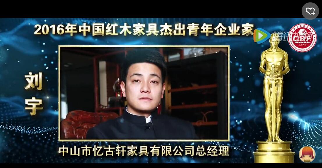 刘宇_2016年中国红木家具杰出青年企业家