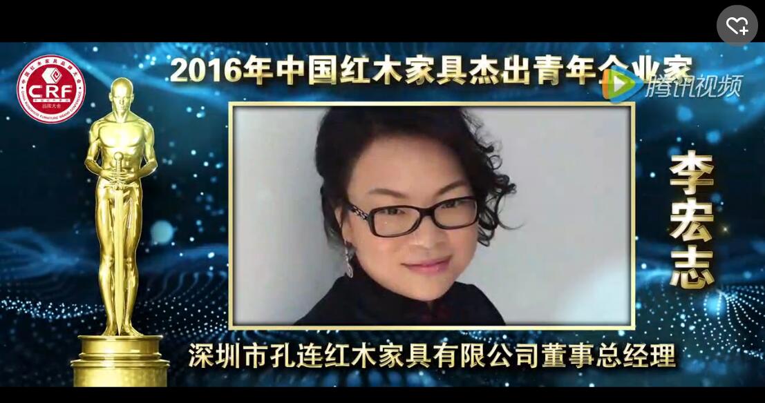 李宏志_2016年中国红木家具杰出青年企业家
