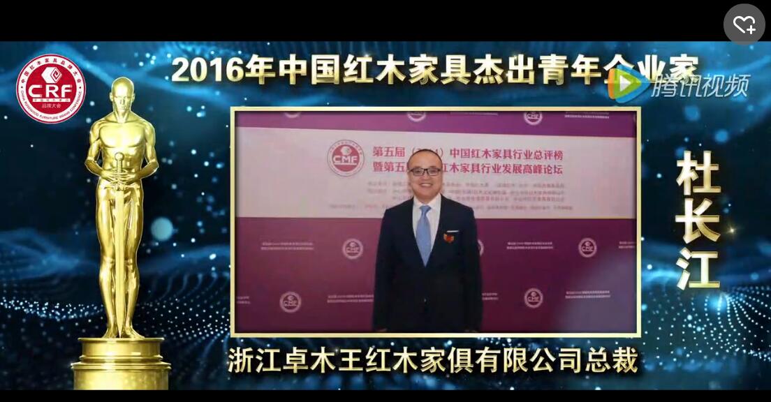 杜长江_2016年中国红木家具杰出青年企业家