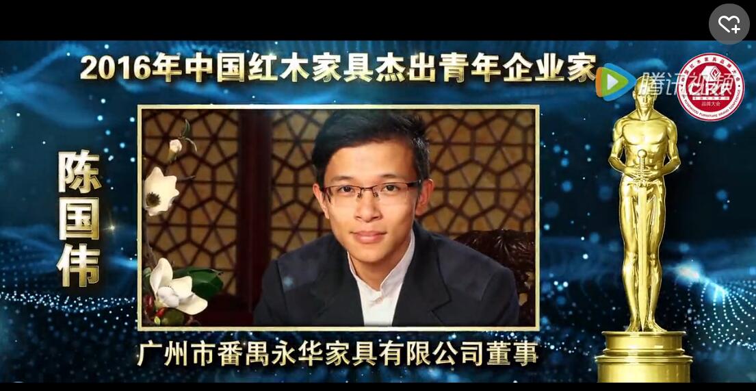 陈国伟_2016年中国红木家具杰出青年企业家