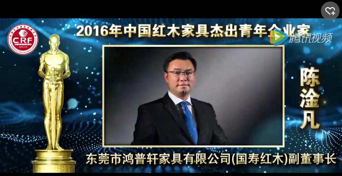 陈淦凡_2016年中国红木家具杰出青年企业家