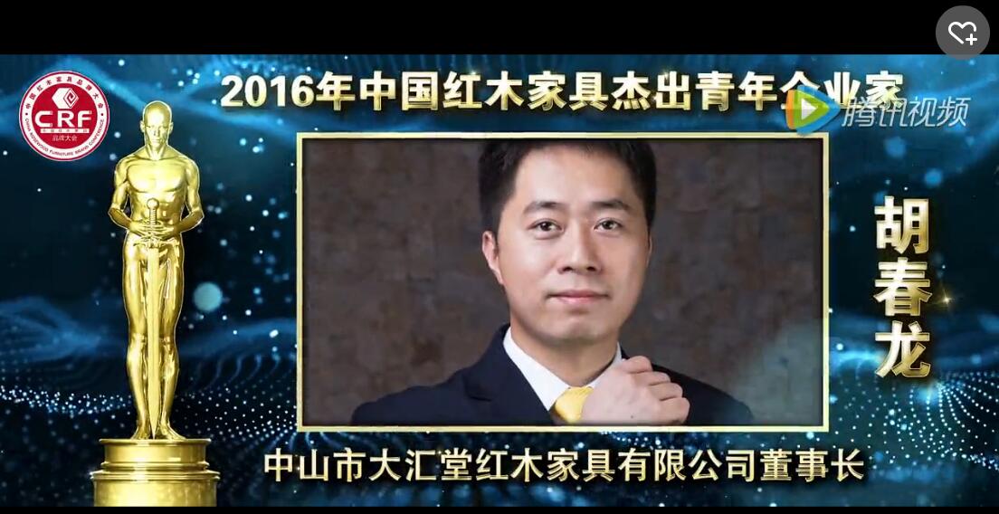 胡春龙_2016年中国红木家具杰出青年企业家