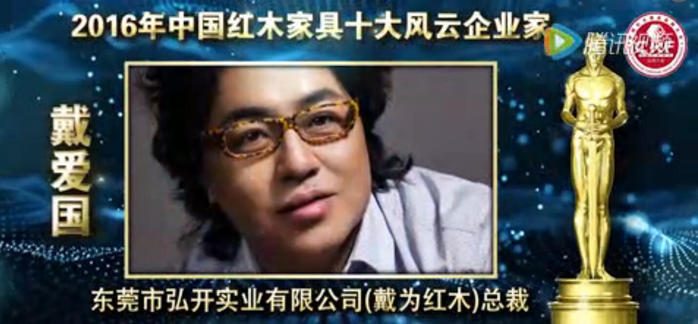 戴爱国-2016年中国红木家具十大风云企业家