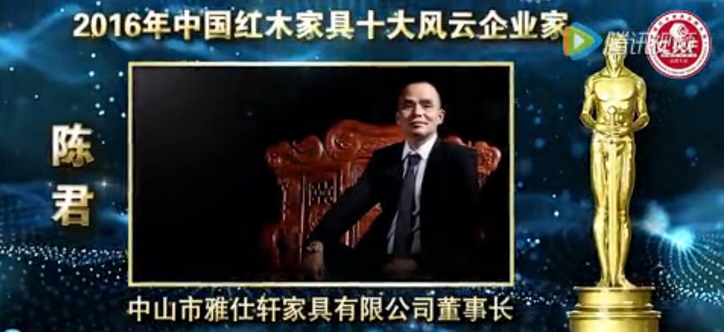 陈君-2016年中国红木家具十大风云企业家