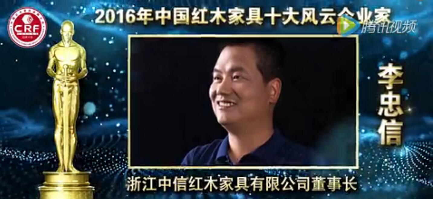 李忠信-2016年中国红木家具十大风云企业家