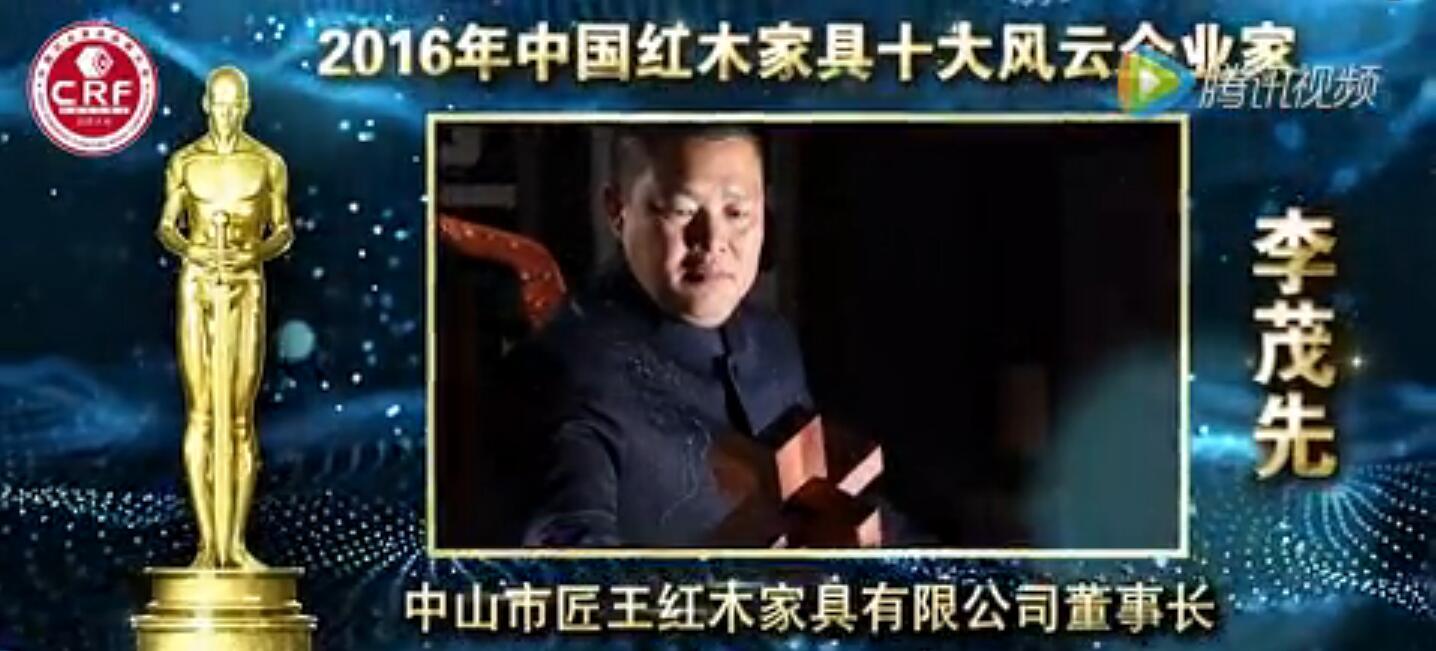 李茂先-2016年中国红木家具十大风云企业家
