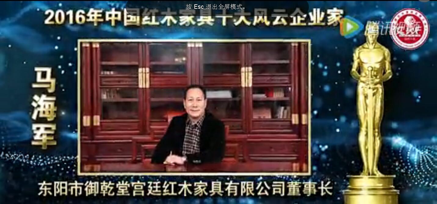 马海军-2016年中国红木家具十大风云企业家