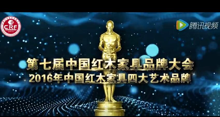 2016年中国红木家具四大艺术品牌