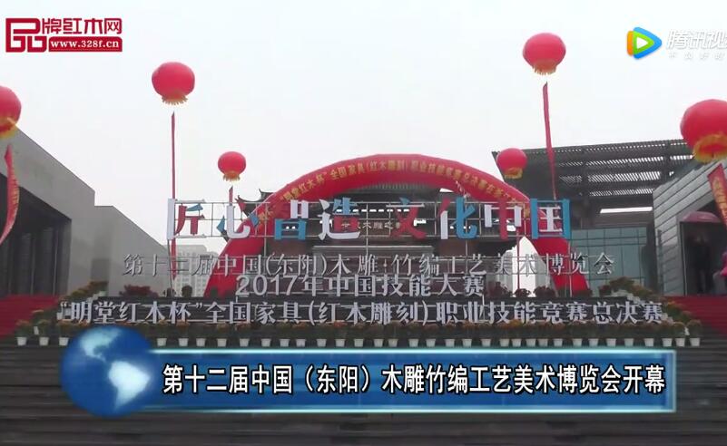 第十二届中国（东阳）木雕竹编工艺美术博览会开幕