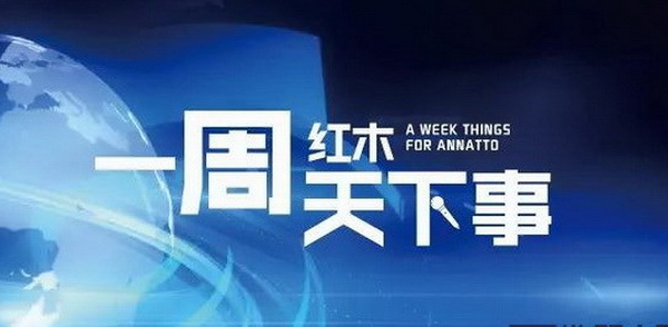 一周红木天下事：美总统首次访华落坐红木家具 | 第15期