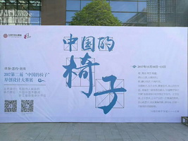 第二届“中国的椅子”原创设计大赛颁奖典礼圆满落幕