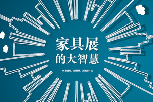 红木家具展的大智慧