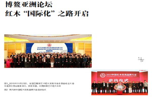 博鳌亚洲论坛红木“国际化”之路开启
