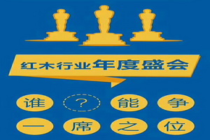 谁能争得“红木奥斯卡”一席之位?—第八届中国红木家具品牌大会