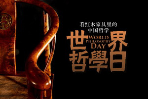 世界哲学日：看红木家具里的中国哲学
