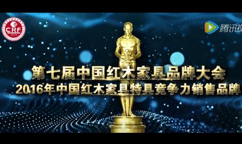2016年中国红木家具特具竞争力销售品牌