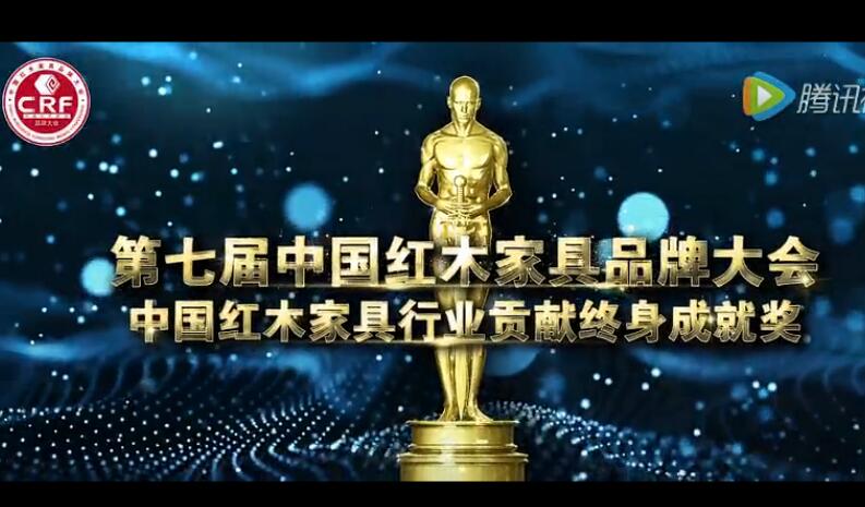 中国红木家具行业贡献终身成就奖