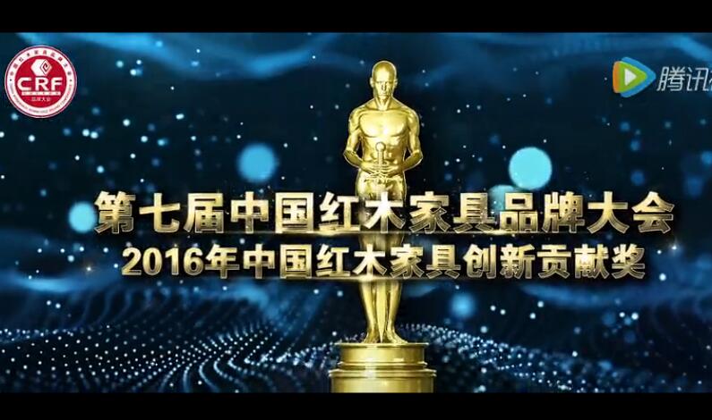 2016年中国红木家具创新贡献奖