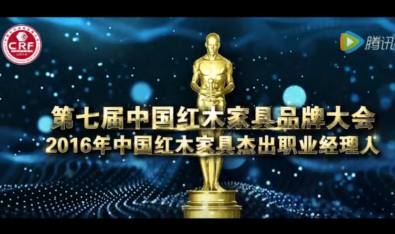 2016年中国红木家具杰出职业经理人