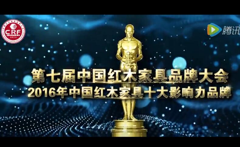 2016年中国红木家具十大影响力品牌