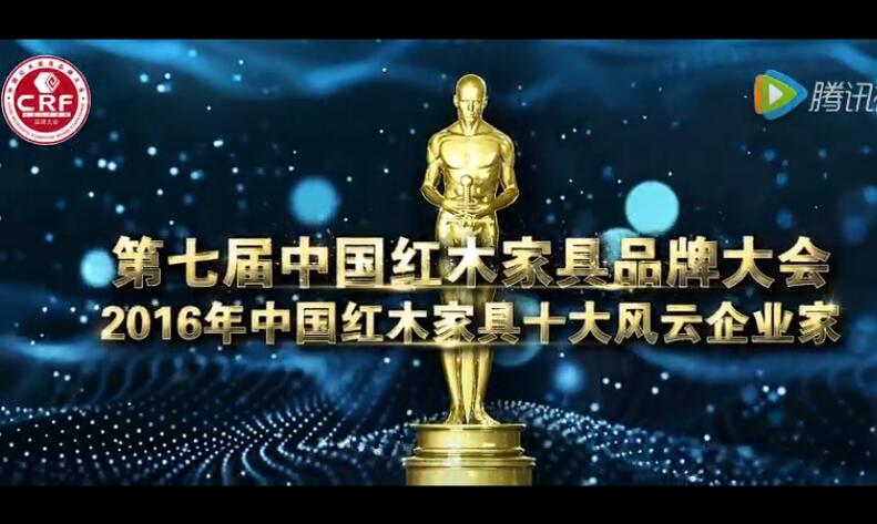 2016年中国红木家具十大风云企业家