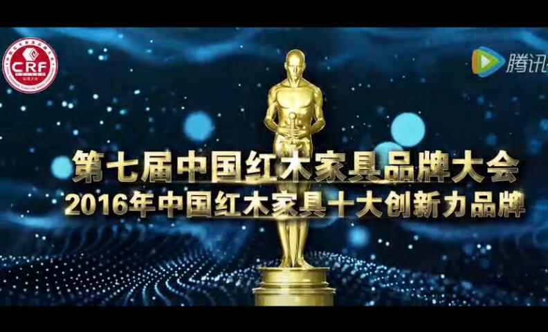 2016年中国红木家具十大创新力品牌